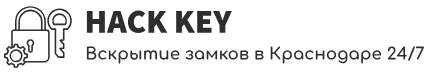 Вскрытие замков в Краснодаре без повреждений двери. Вскрытие авто без ключа в Краснодаре с выездом и круглосуточно.